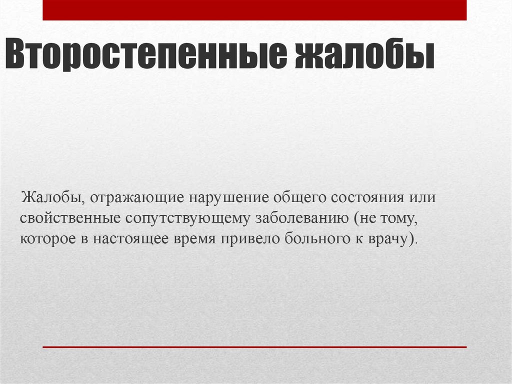 Нарушение отражает. Основные и дополнительные жалобы. Второстепенные жалобы. Основные и второстепенные жалобы. Жалобы больного основные и второстепенные.