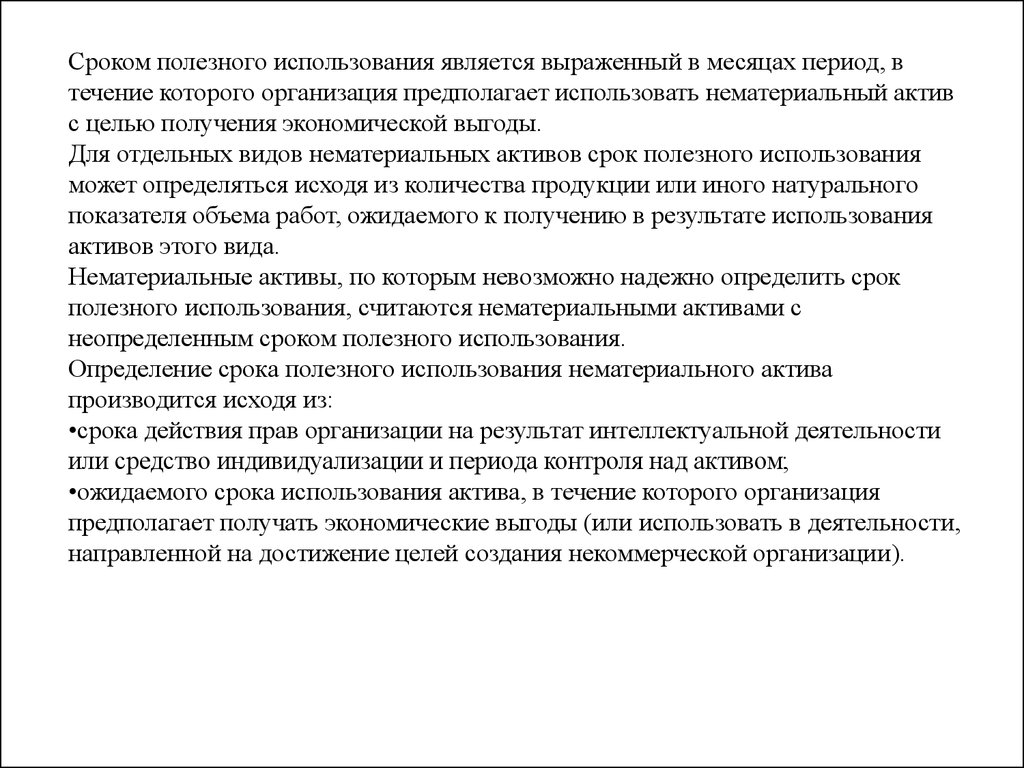 Срок полезного использования НМА. К НМА С неопределенным сроком полезного использования относятся.