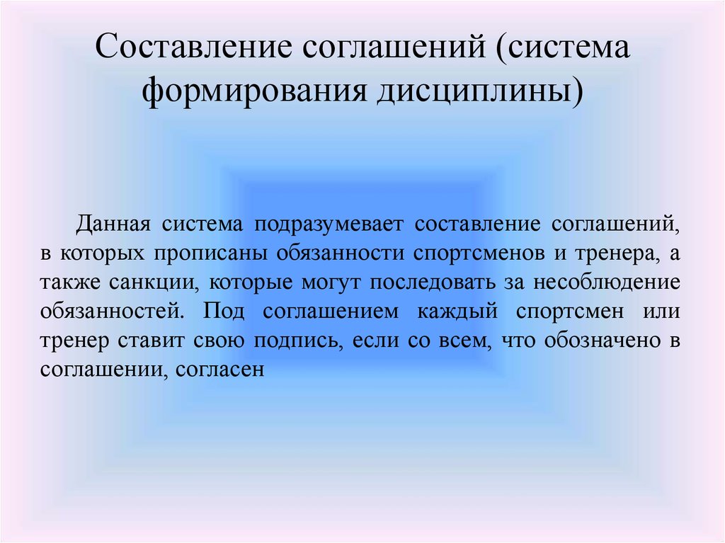 Что является к обязанностям спортсмена. Система соглашений это. Составление согласия. Система подразумевает.