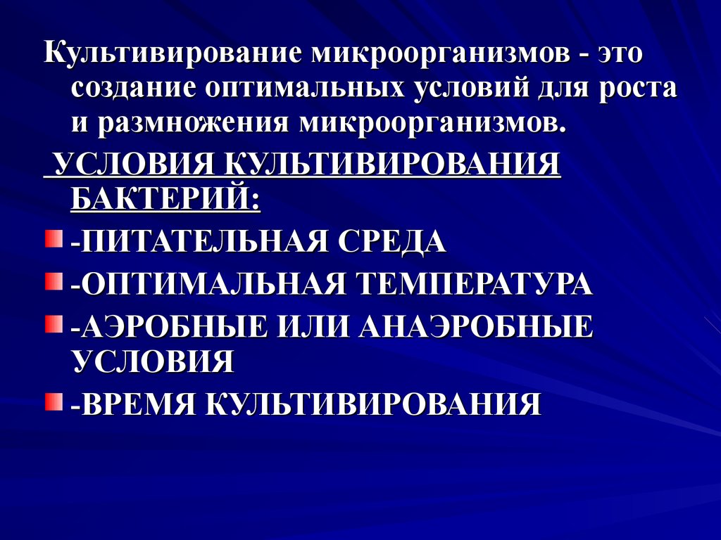 Культивирования микроорганизмов презентация