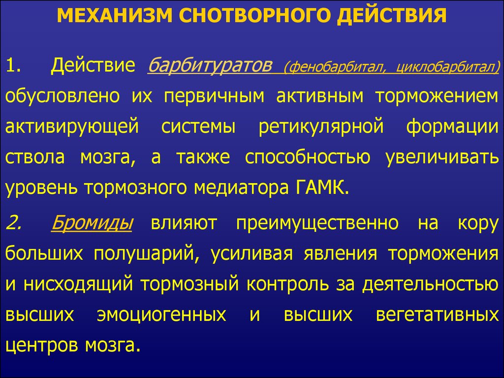 Механизм действия фармакология. Механизм действия снотворных. Механизм действия барбитуратов. Механизм снотворного действия барбитуратов. Снотворные механизм действия.