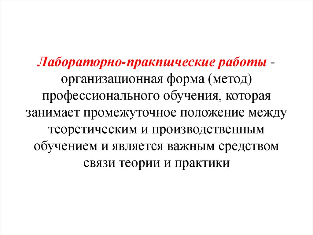 Промежуточное положение между. 24. Организационные формы профессионального обучения..