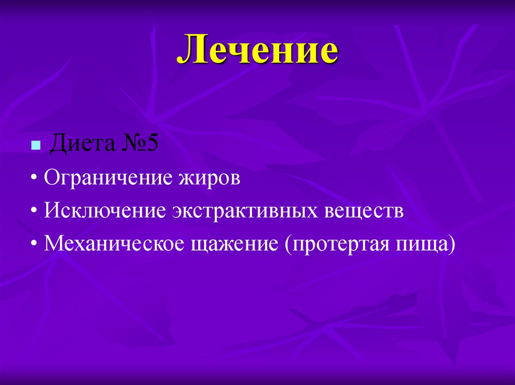 Исключения жиров. Актуальность темы хронический холецистит. Патогенез хронического холецистита. Исключение из пищи экстрактивных веществ это щажение. Механическое щажение картинки для презентации.