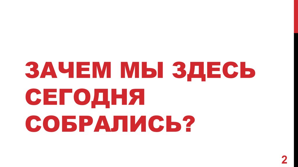 Мы собрались здесь. Зачем мы здесь сегодня собрались. Мы здесь. Зачем мы здесь картинки. Мы здесь картинка.