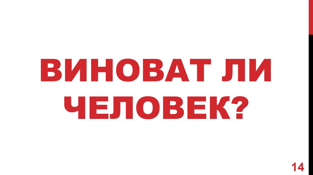 Виновато передо. Виноватый человек. Виновный человек. Виноват картинки. Народ виноват.