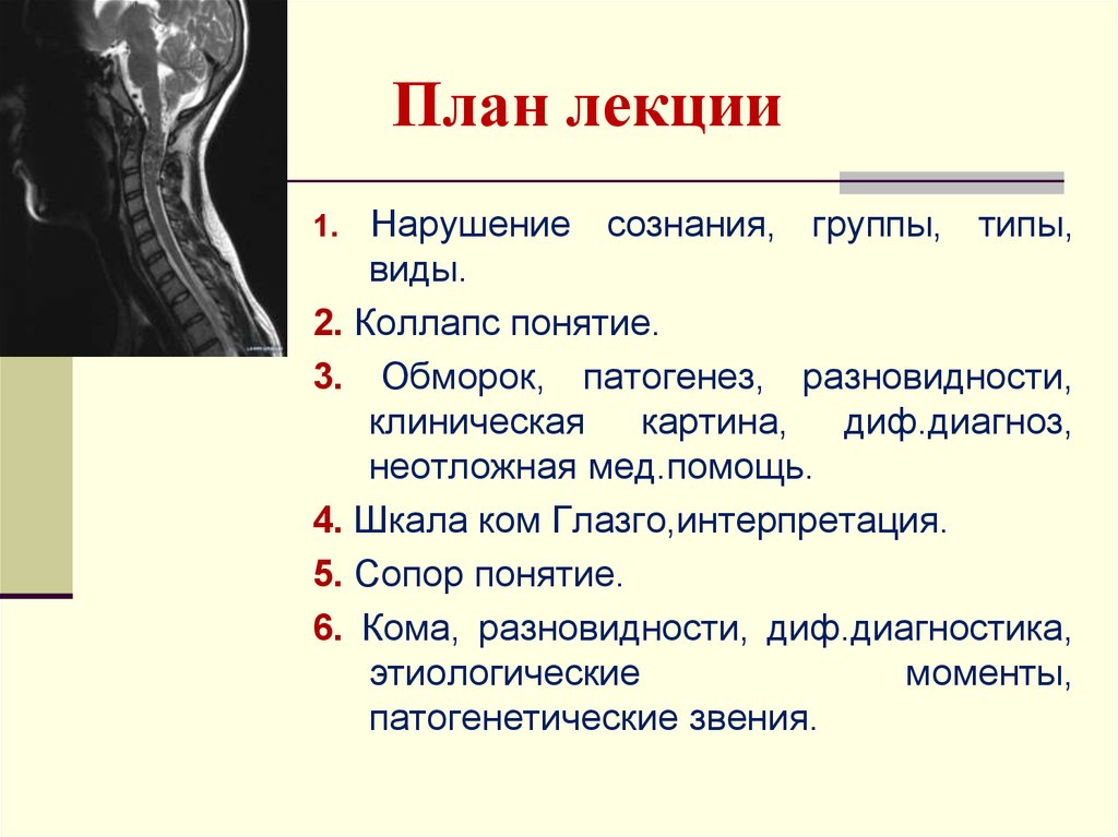 Термин кома. Патогенез обморока. Этиология и патогенез обморока. Обморок, коллапс этиология. Патогенез обморока патофизиология.