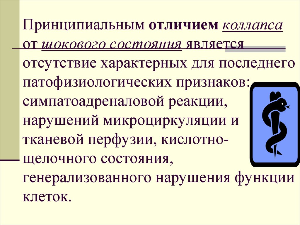 Является отсутствие. Для коллапса характерно. Для коллапса не характерно:. Отличие шока от коллапса патофизиология. При для коллапса характерно.