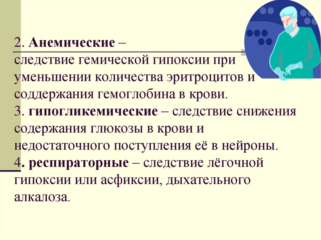 Гипоксия кома. Анемическая кома презентация. Следствие гипоксии. Анемическая гипоксия. Неотложная помощь при анемической коме.