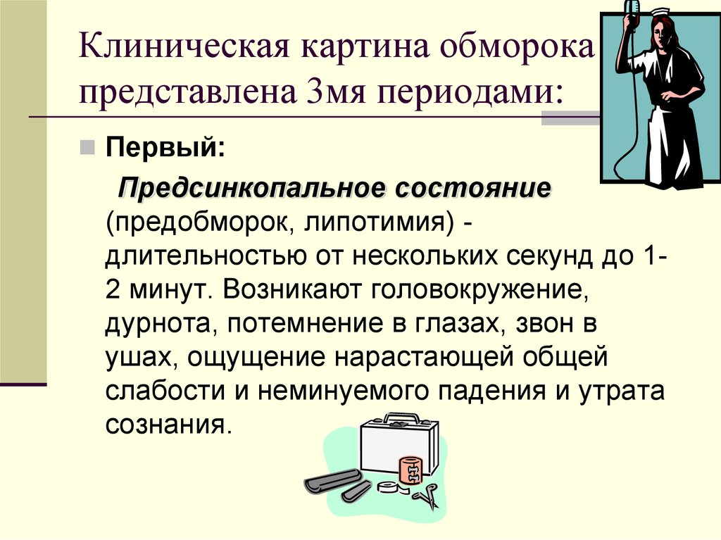 Обморок клиническая картина