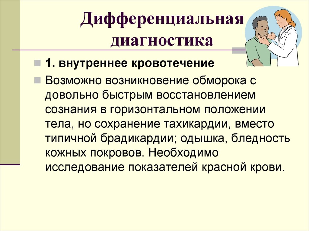 Возможно возникать. Дифференциальная диагностика внутренних кровотечений. Диф диагностика внутренних кровотечений. Дифференциальная внутренних кровотечений. Диагностика внутреннего кровотечения.