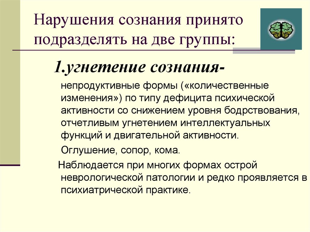 Нарушение сознания. Количественные формы нарушения сознания. 2 Группы нарушения сознания. Непродуктивные формы нарушения сознания. Расстройство функции сознания.