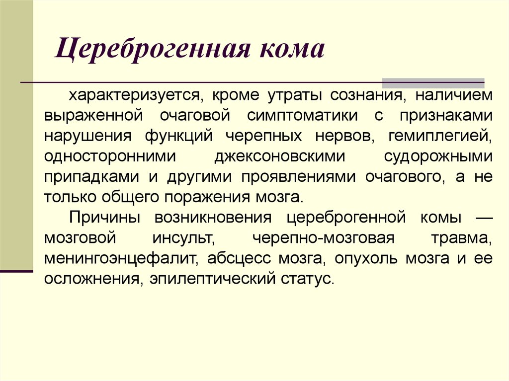 Причины мозговой комы. Цереброгенная кома. Цереброгенная кома неврология. Кома характеризуется. Клинические признаки цереброгенной комы.