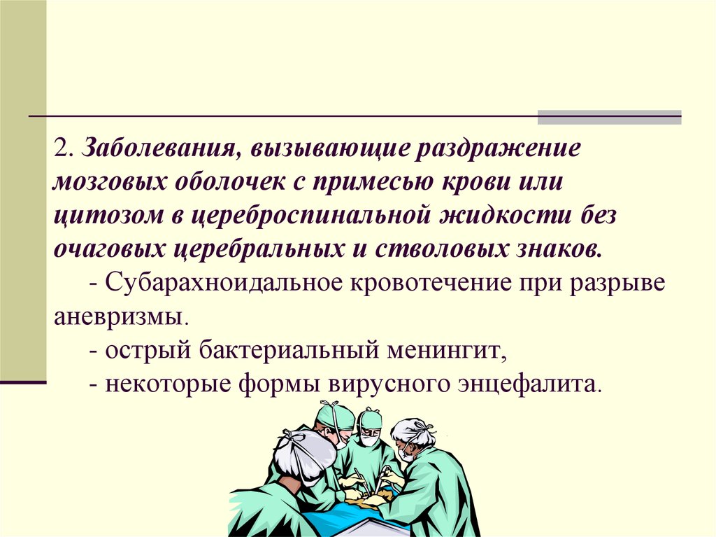 2 болезни. Раздражение мозговых оболочек. Болезнь раздражение мозговых оболочек. Раздражители вызывающие болезни.