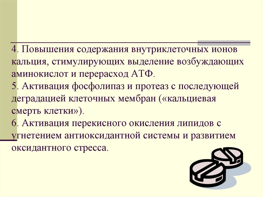 Повышение 4. Кальциевая гибель клетки. Алгоритм действий медсестры при синкопальном состоянии. Кальциевая смерть клетки. Внутриклеточный резервуар ионов кальция.