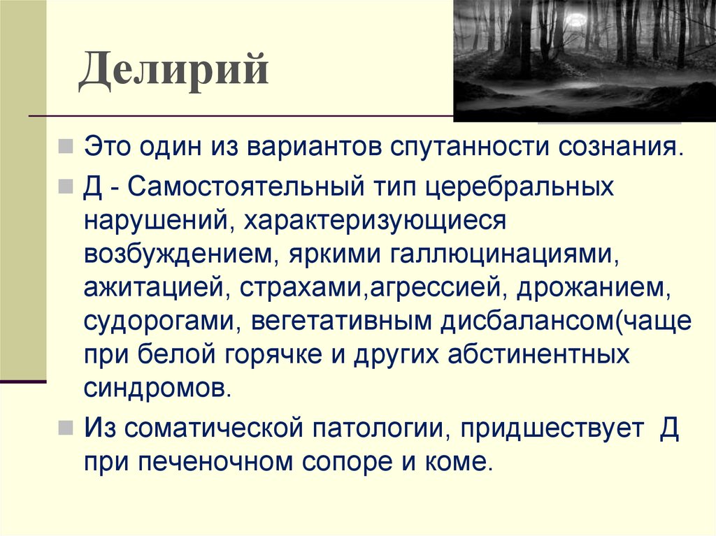 Алкогольный делирий это. Делирий. Делирий это в психиатрии. Делирий симптомы. Делирий характеризуется.