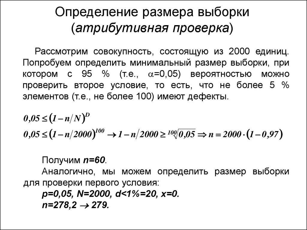 Проверка выборки. Расчет размера выборки формула. Расчет размера выборки для исследования. Размер выборки рассчитывается по формуле. Как определить размер выборки для исследования.