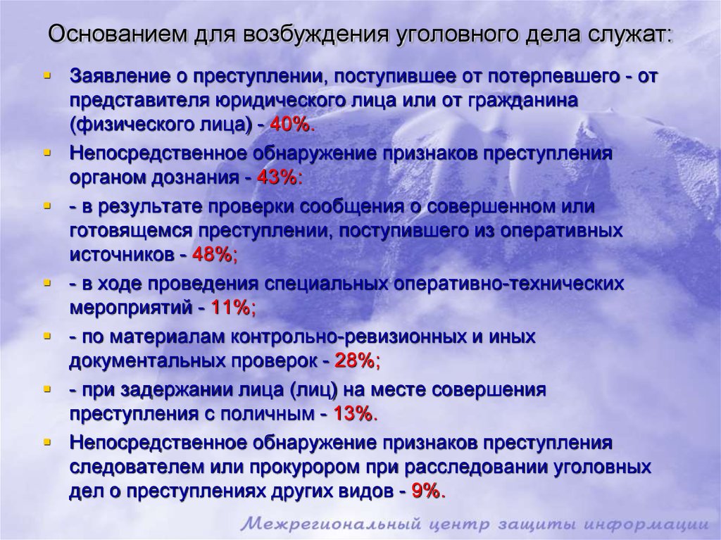 Возбуждение уголовных дел преступлениях. Основания для возбуждения уголовного дела. Основания для возбуждения дела. Поводы для возбуждения уголовного дела. Поводы и основания для возбуждения уголовного дела кратко.