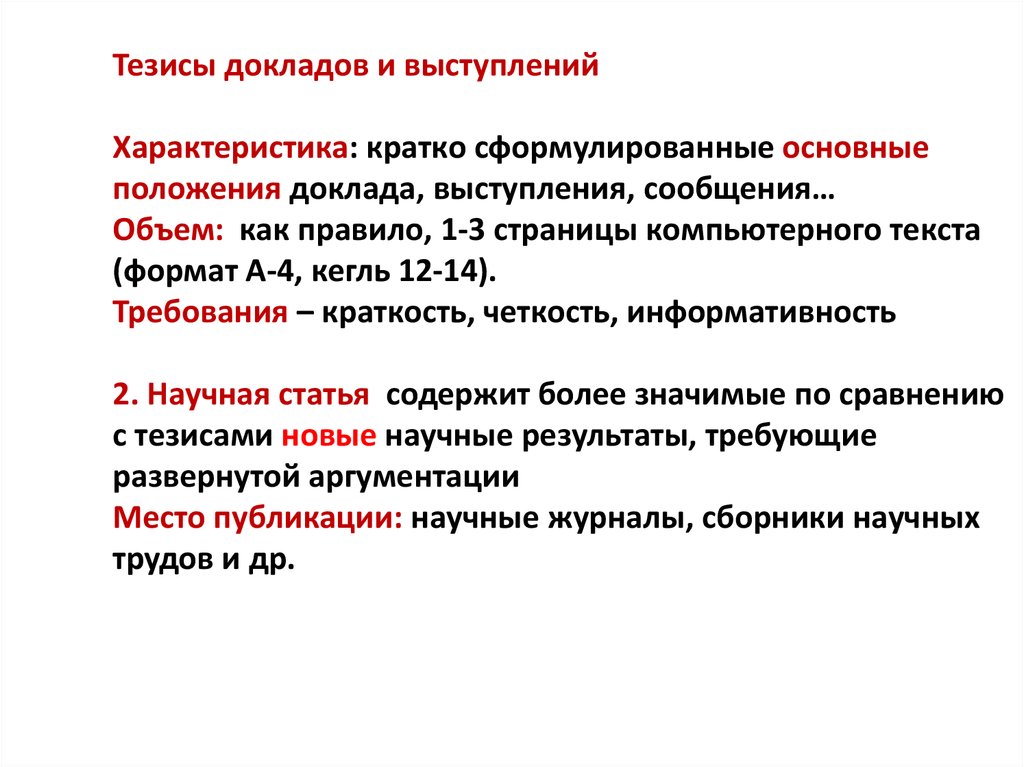 Признаки тезисов. Кратко сформулированные основные положения доклада лекции. Сравнение тезисы и аннотация. Цитата сравнить с тезисом.