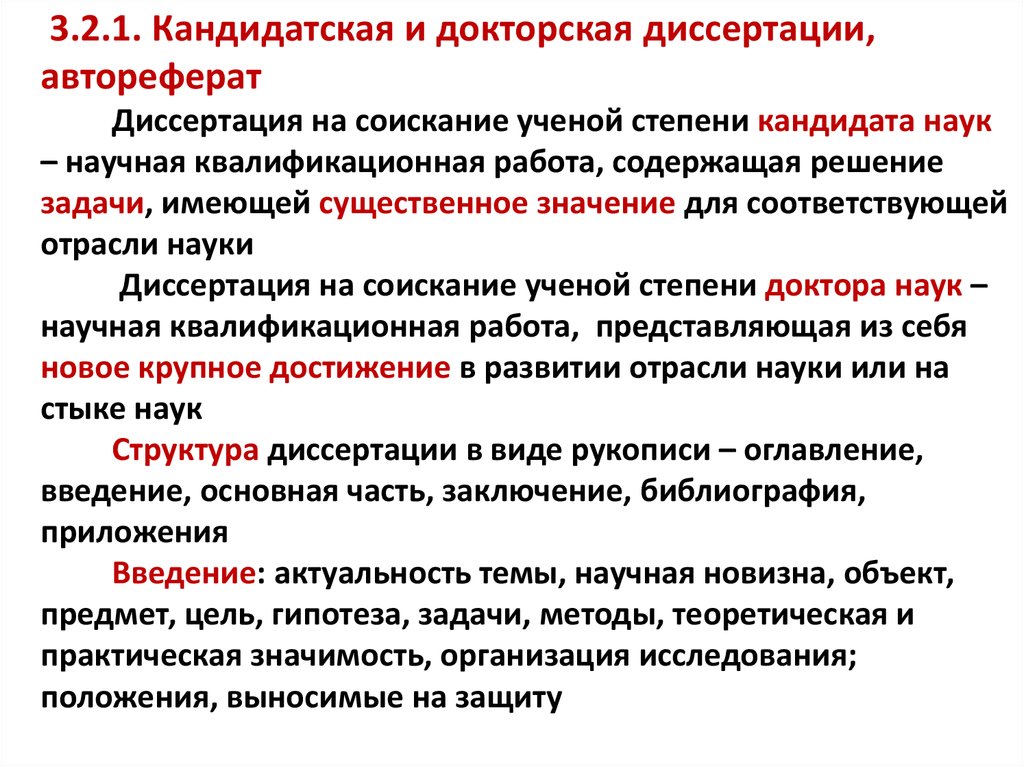 Организация значения. Кандидатская Докторская. Как написать докторскую диссертацию по техническим наукам.