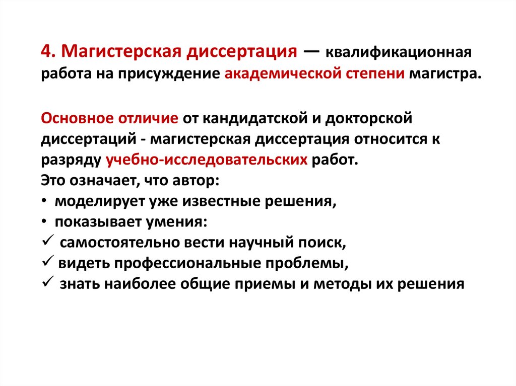 Объект магистерской диссертации. Структура диссертации магистра. Отличия кандидатской и докторской диссертации. Характеристика диссертации. Чем отличается магистерская и кандидатская диссертации.