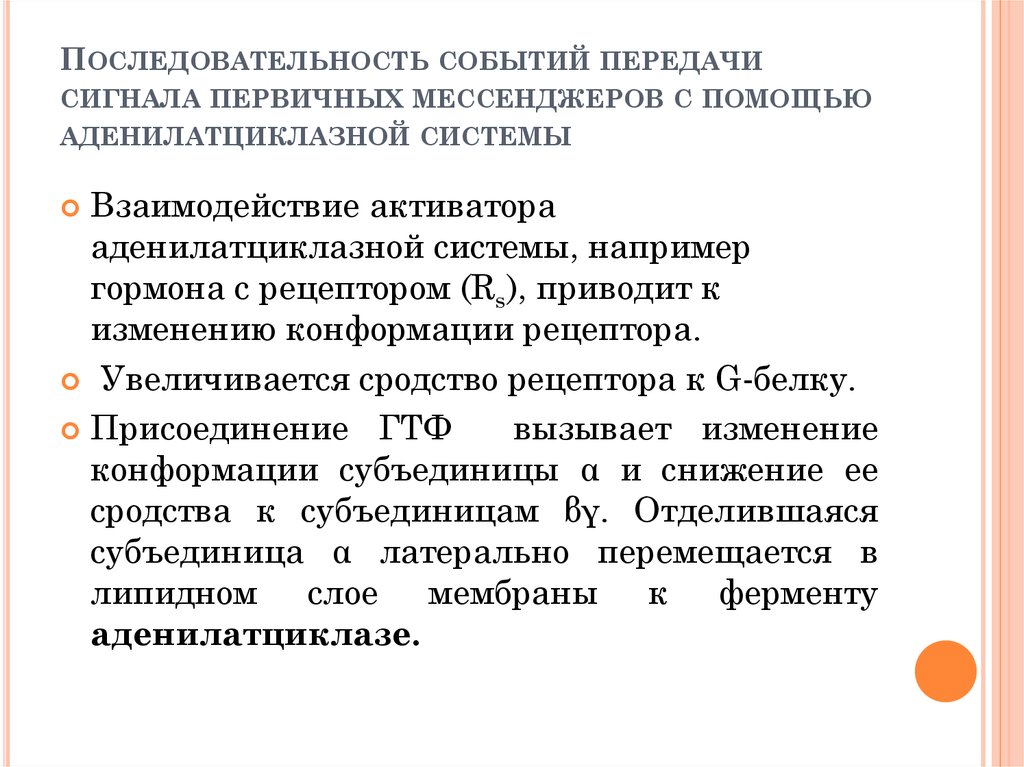 Порядок мероприятия. Инактиваци аденилатциклазной системы. Последовательность передачи. Последовательность событий, приводящих к активации аденилатциклазы:. Последовательные события.