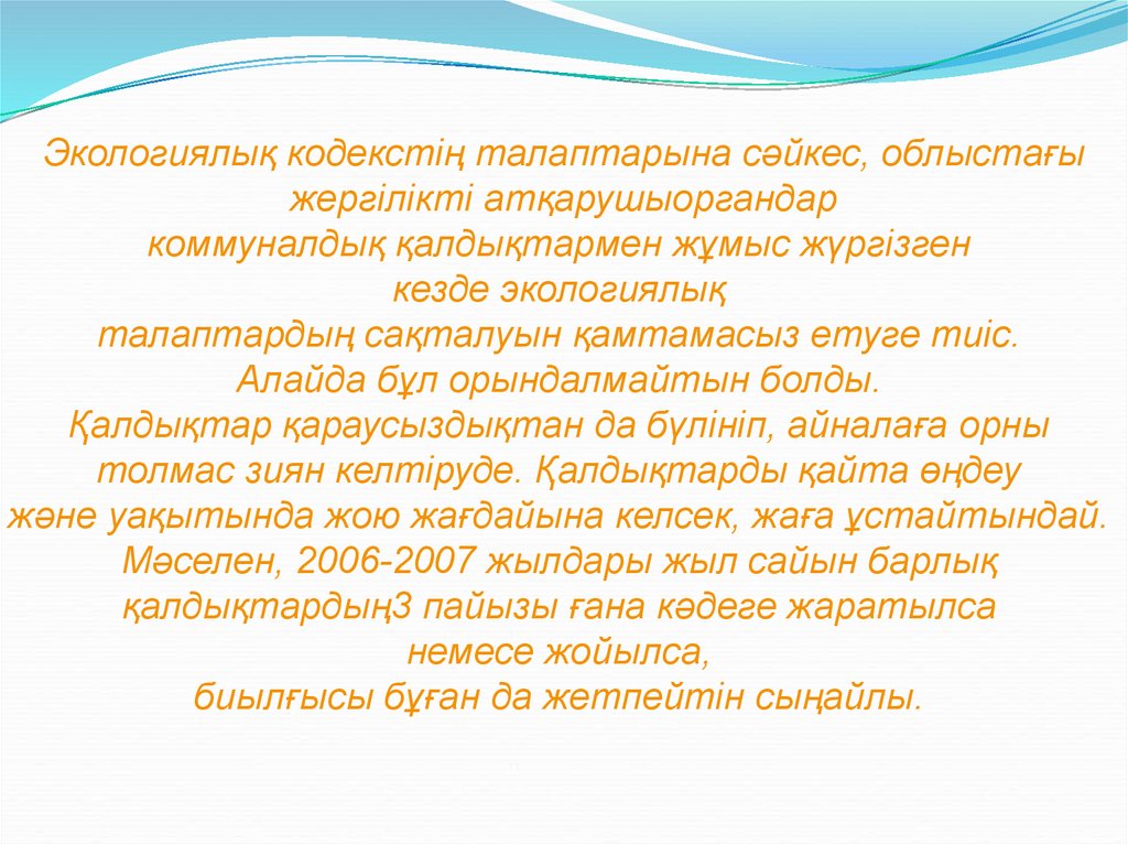 Экологиялық кодекс. Глобалдык проблемалар презентация. ПЕДАГИКАЛЫК этика азыркы проблемалар. АК кеме адептик проблемалар сочинение.