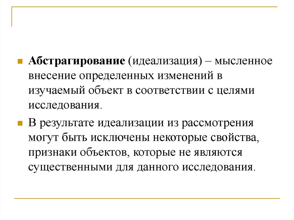 Выявить изменения. Абстрагирование и идеализация. Научные понятия идеализация и абстрагирование. Цель метода идеализации. Идеализация в логике.