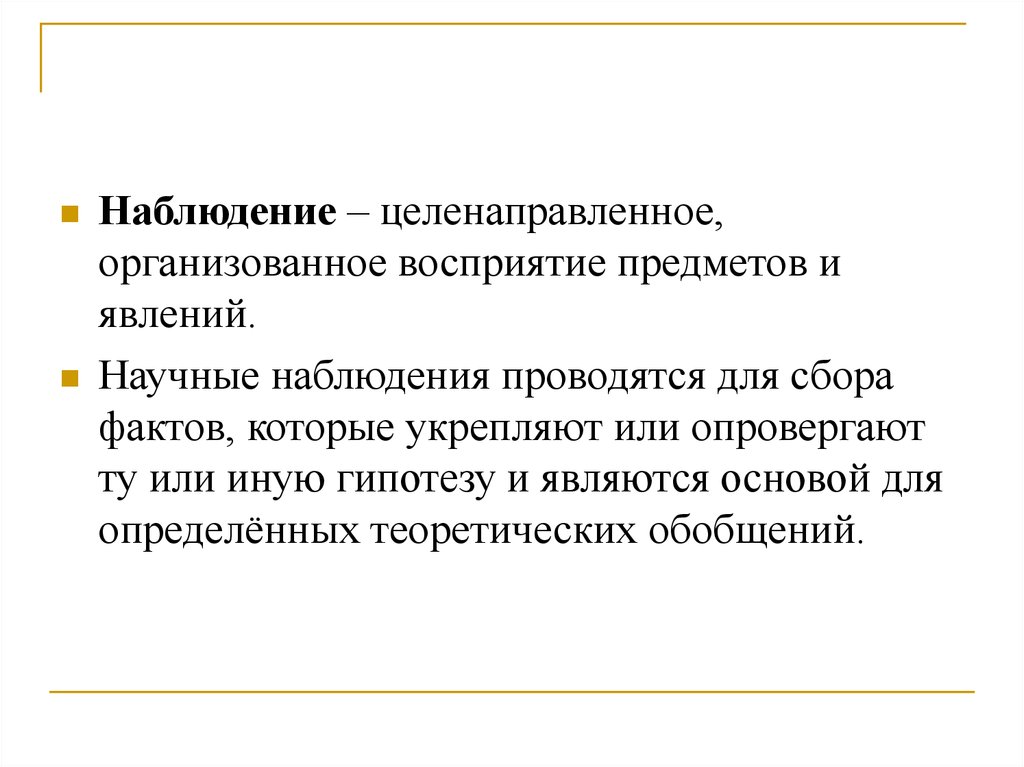 Описание научного наблюдения. Наблюдение целенаправленное восприятие. Наблюдение это целенаправленное систематическое. Наблюдение это целенаправленное систематическое восприятие объекта. Наблюдение- целенаправленное планомерное.