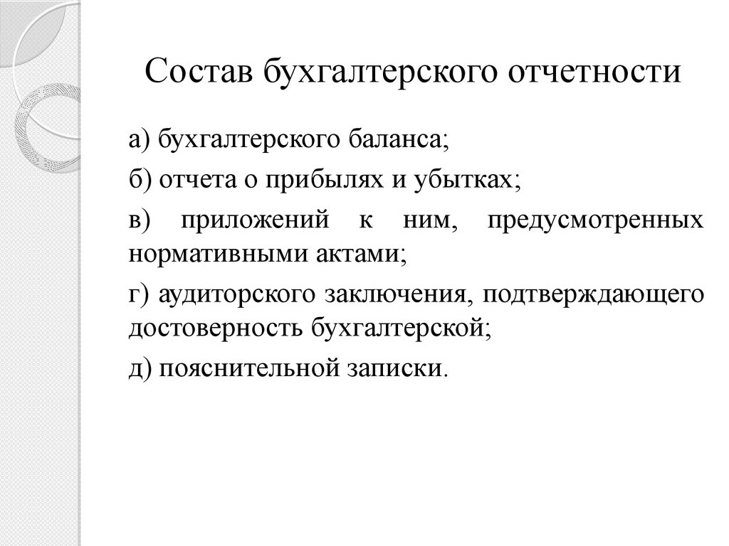 Состав бухгалтерского финансового отчета