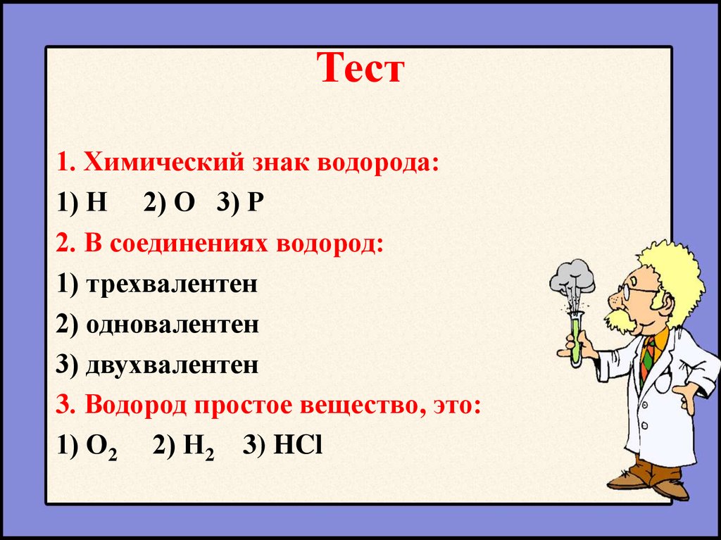 Тест по теме химический. Тест по водороду. Тест водород. Тесты по химии водород. Тест на тему химия.