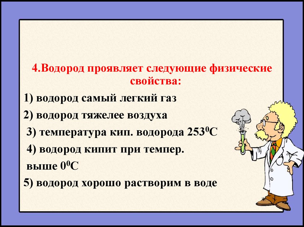 Водород тяжелее воздуха. Водород кипит. Водород легче воздуха или тяжелее. Зачет водород по химии. Легкий тест по водороду.