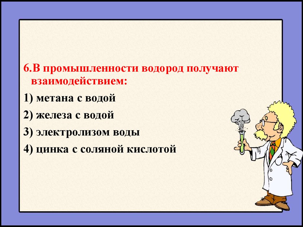 Водород получают взаимодействием. Водород в лаборатории получают взаимодействием. В промышленности водород получают взаимодействием. В лаборатории водород не получают.