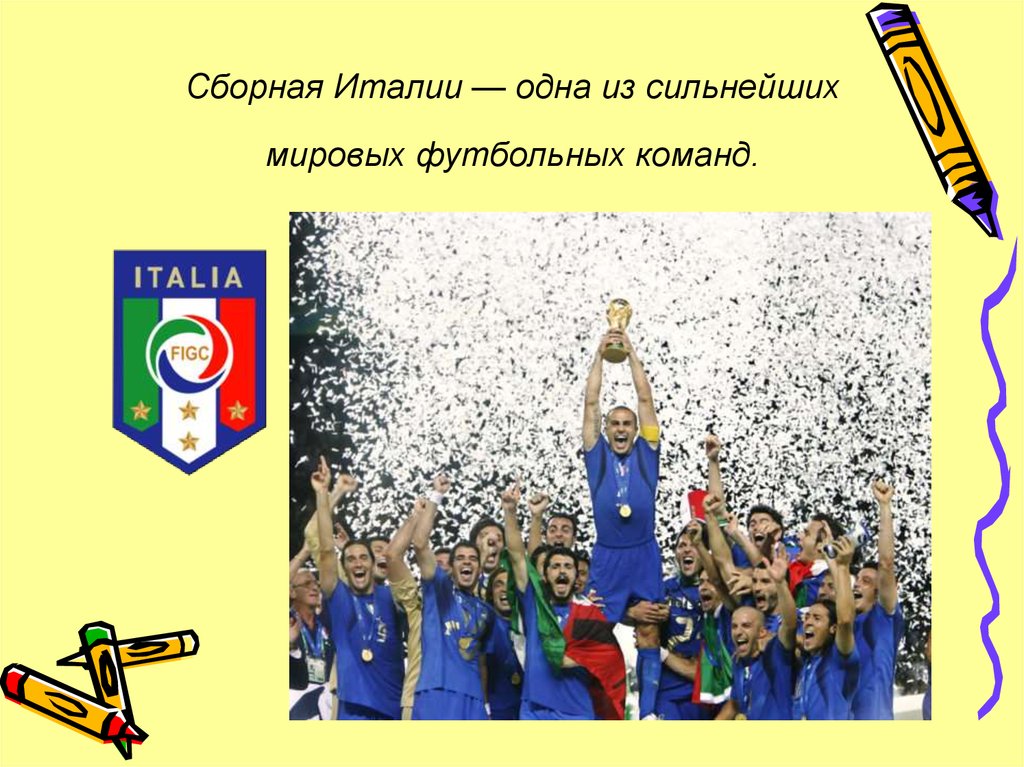 Сборная Италии — одна из сильнейших мировых футбольных команд.