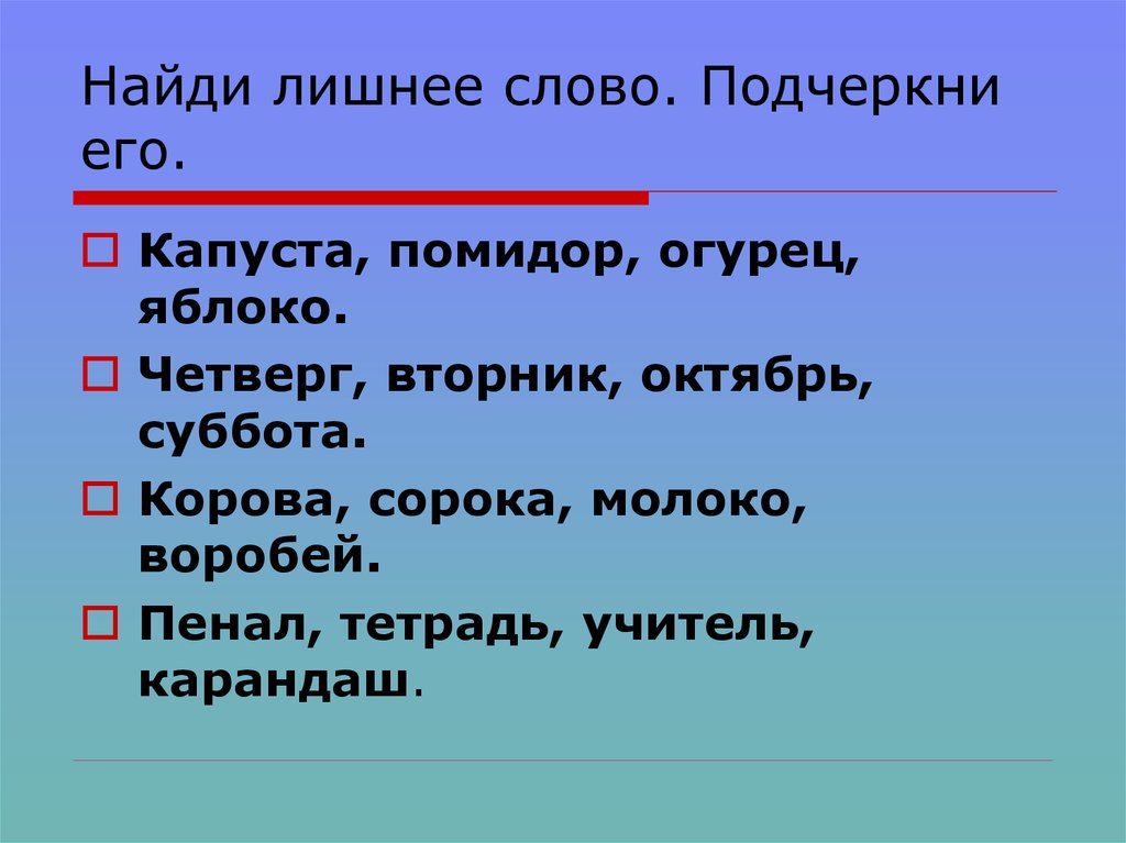 Лишнее смысл. Лишнее слово. Найти лишнее слово. Задание лишнее слово. Убери лишнее слово.