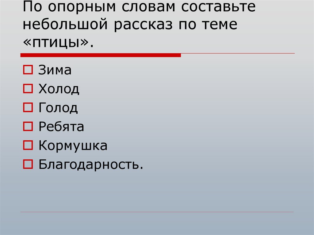 Опорные слова 1 класс презентация