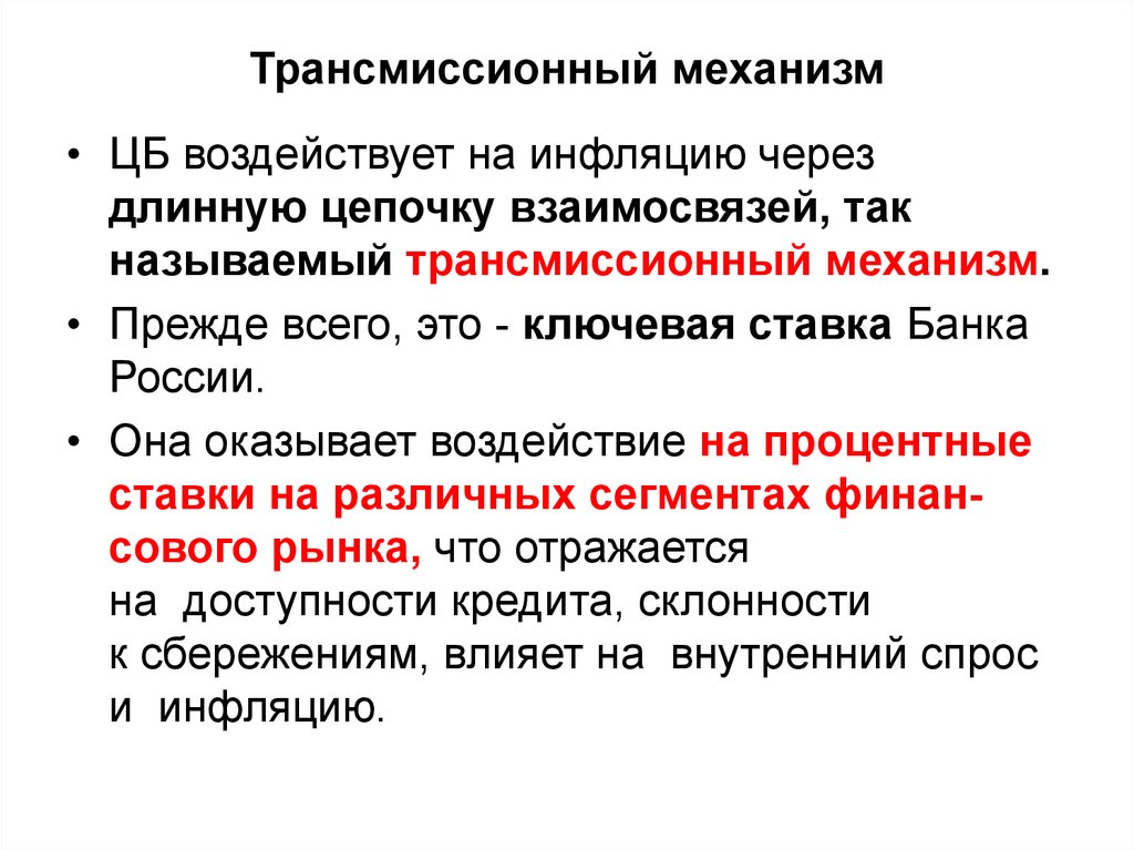 Механизм это. Трансмиссионный механизм денежно-кредитной политики. Трансмиссионный механизм ДКП схема. Трансмиссионный передаточный механизм. Трансмиссионный механизм монетарной политики.