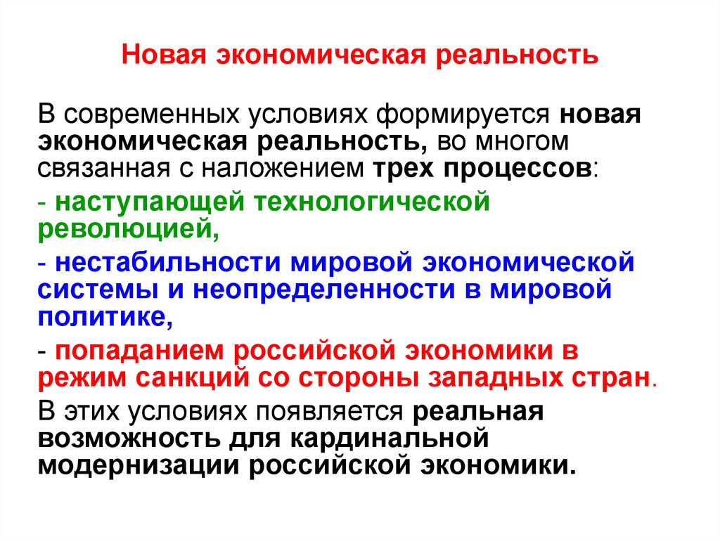 Социально экономической реальности. Новая экономическая реальность. Экономическая реальность и экономические факты. Экономическая действительность. Новая реальность в экономике.