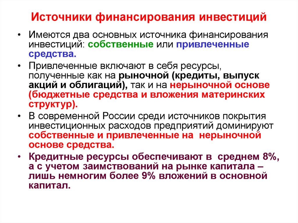 Особенности финансирования инвестиционных проектов