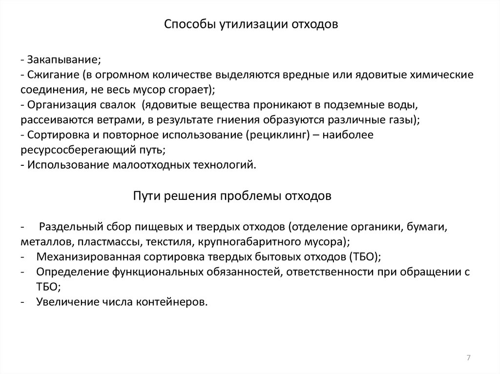 Способы утилизации отходов