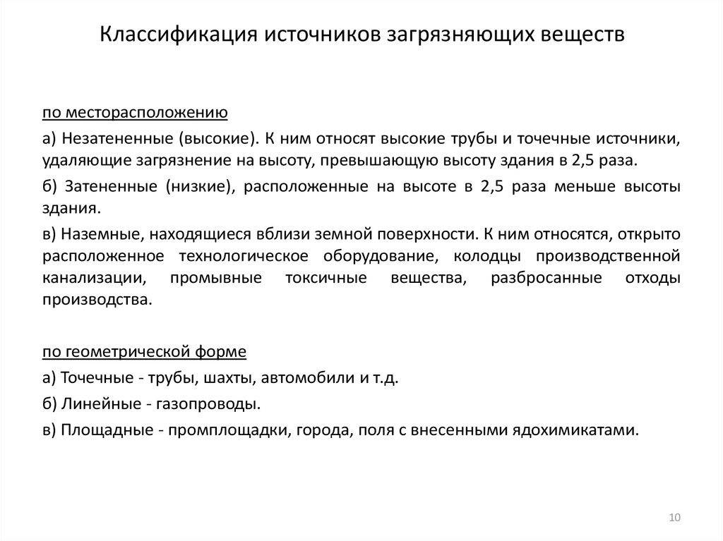 Классификация источников загрязняющих веществ