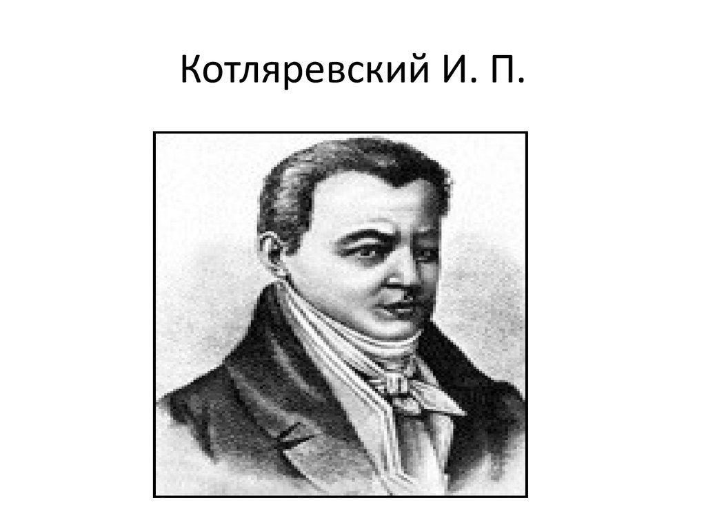 Котляревский. П С Котляревский. Пётр Степанович Котляревский. Константин Михайлович Котляревский. Николай Котляревский.