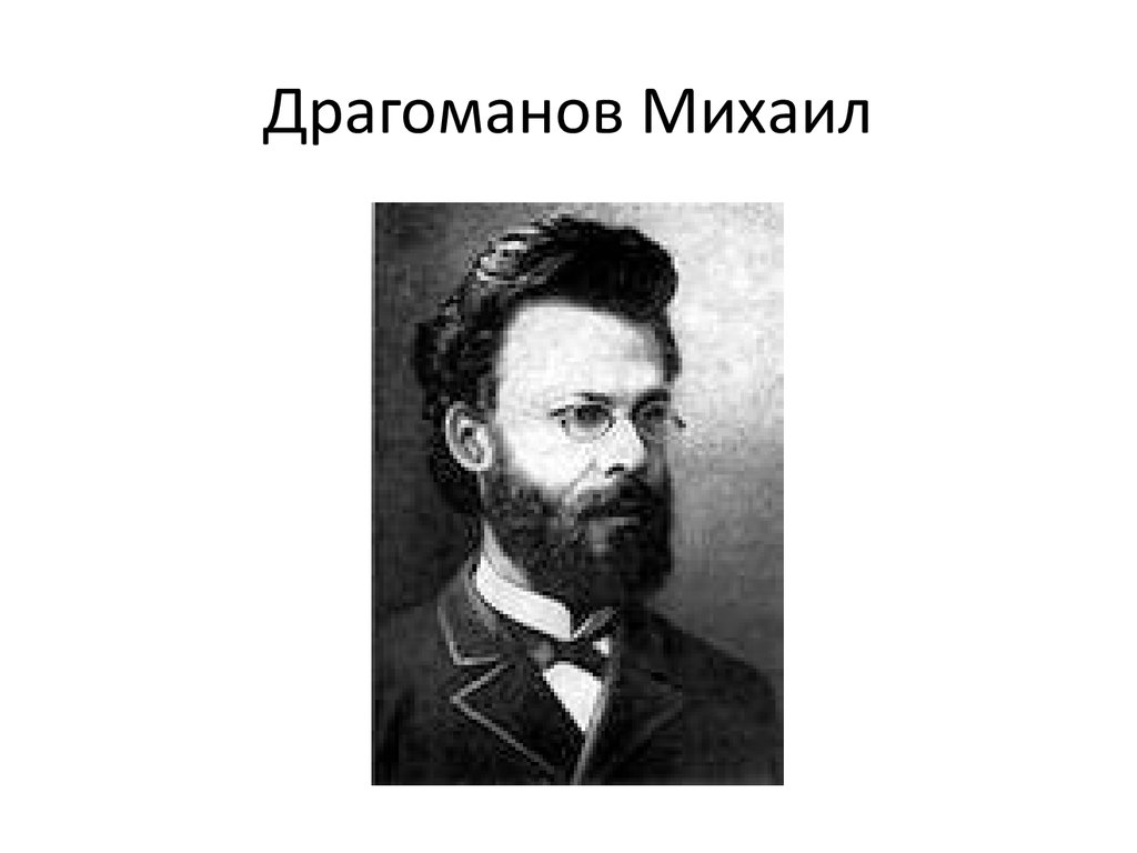 Драго мане. Коля Драгоманов. Михайло Драгоманов історичний портрет.