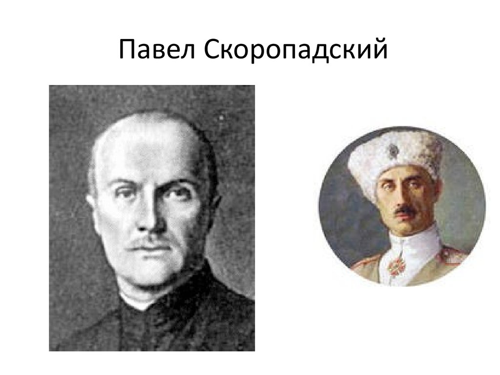 Скоропадский. Павел Скоропадский. Павел Скоропадский арт. Павел Петрович Скоропадский смерть. Скоропадский цветные портреты.