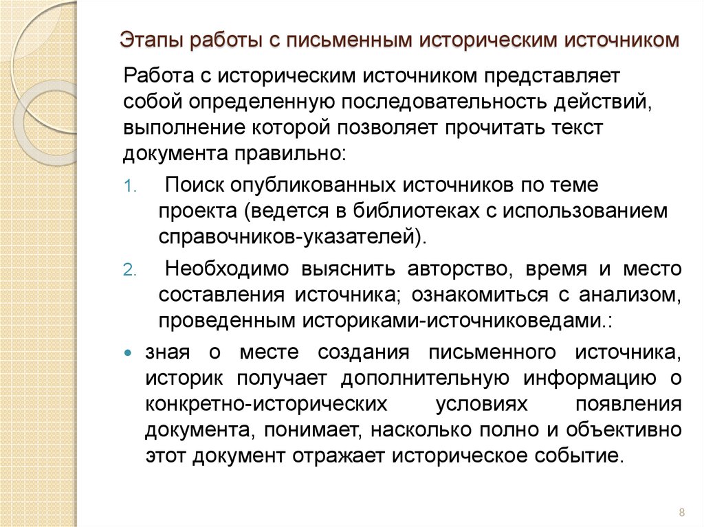 Анализ письменного исторического источника. Алгоритм работы с историческим источником. Этапы работы с историческими источниками. Методы работы с письменными источниками. Приемы работы с историческими источниками.