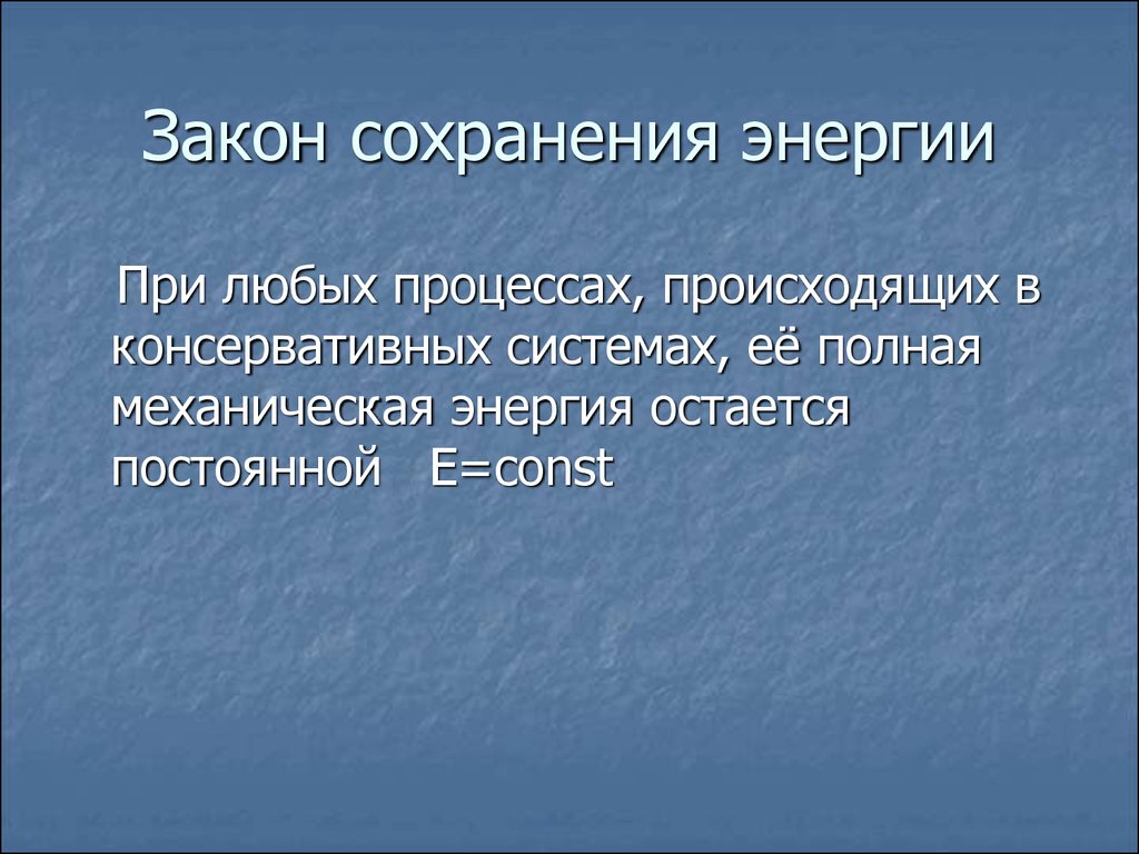 Презентация на тему закон сохранения энергии