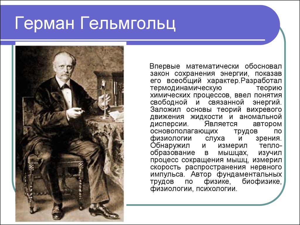 Обоснованы законы. Герман Гельмгольц открытия. Гейм Гольц закон сохранения энергии. Гельмгольц теория энергии. Гельмгольц г. - основы вихревой теории.