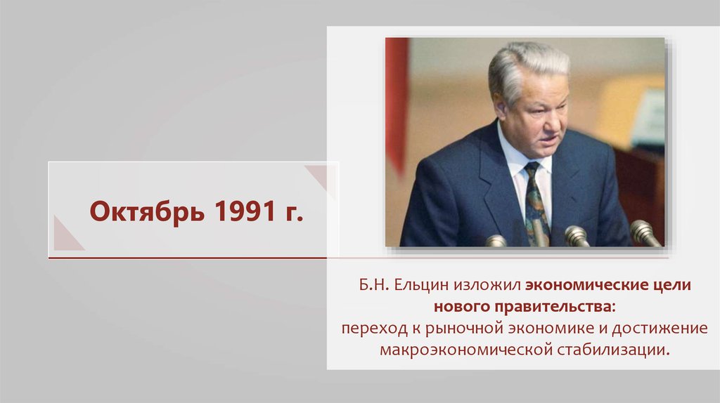 Реформы б н ельцина. Правление Ельцина 1991-1999. Правительство Ельцина 1991 год. Цели Ельцина.