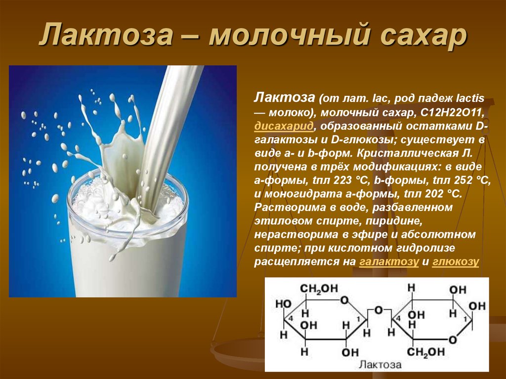 Почему в молоке вода. Лактоза. Лактоза молочный сахар. В молоке лактоза молочный сахар. Лактоза в молоке.