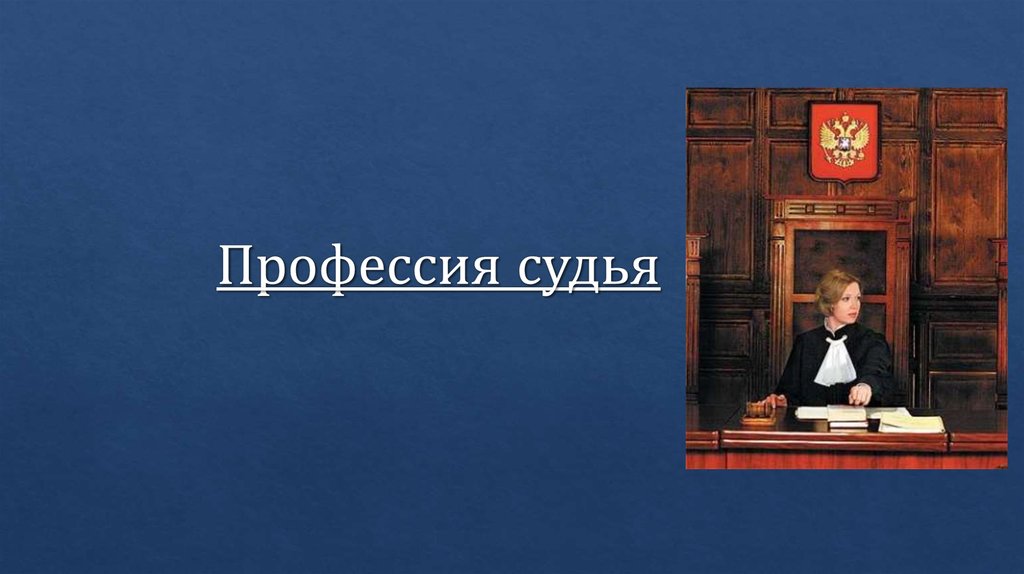 Тема судей. Профессия судья. Профессия судья презентация. Моя профессия судья. Презентация на тему профессия судья.