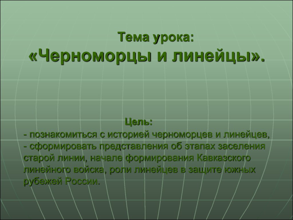 Линейцы заселение северо восточной кубани кубановедение 8 класс презентация